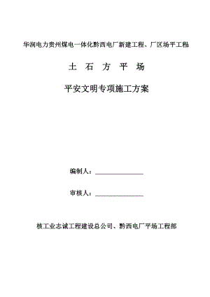贵州黔西电厂、平场工程安全文明专项施工方案(修改稿)