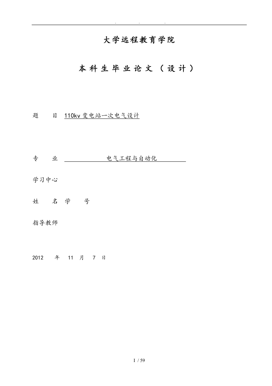 110kv变电所电气一次部分设计定稿_第1页