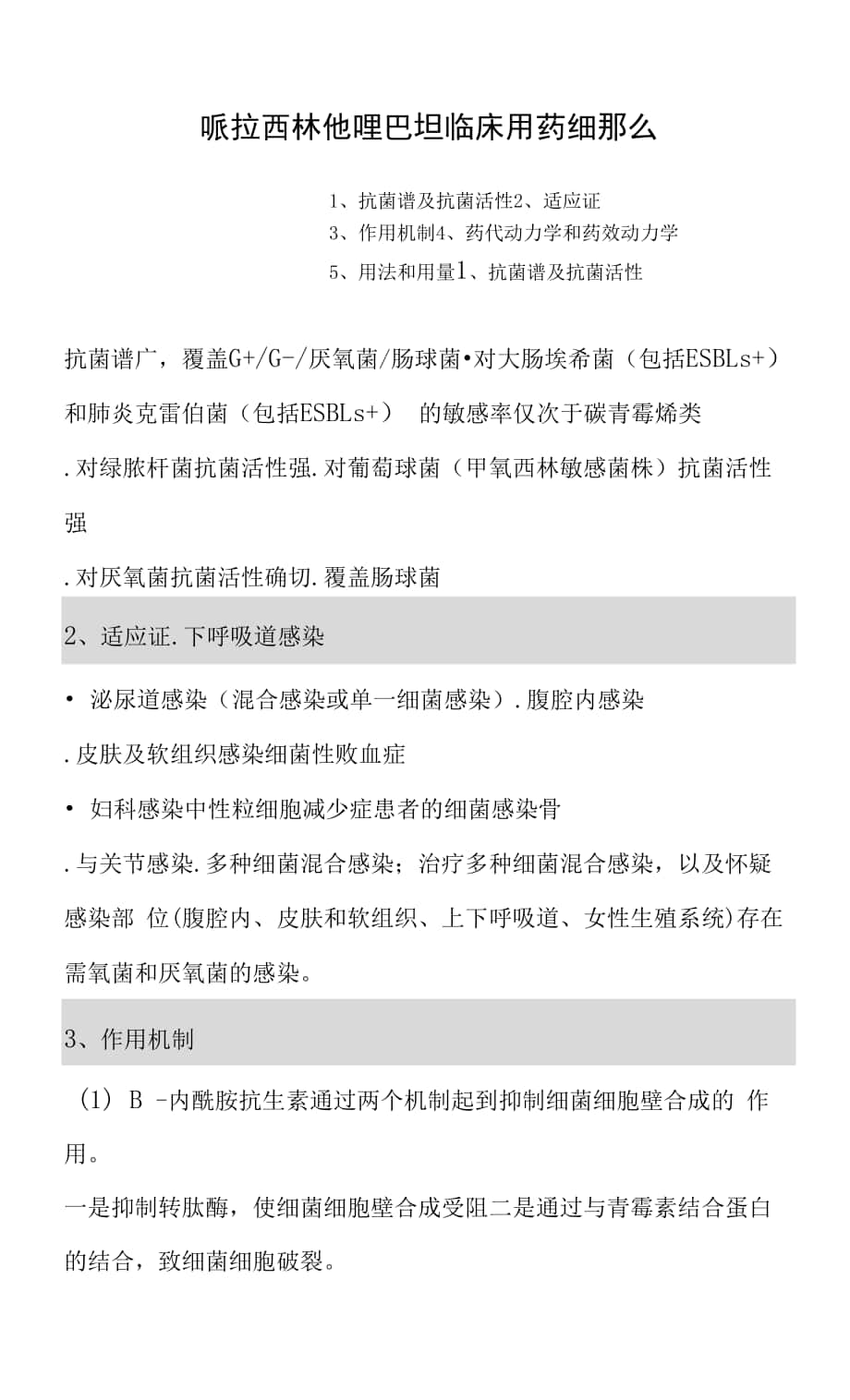 哌拉西林他唑巴坦临床用药细则.docx_第1页