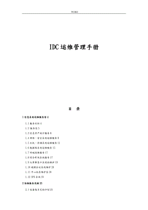 IDC运维管理手册范本