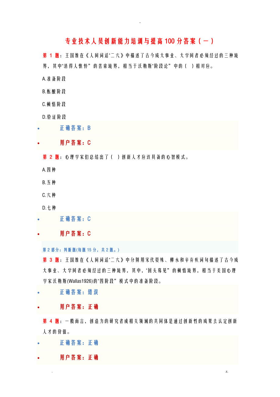 100分答案专业技术人员创新能力培训及提高考试答案_第1页