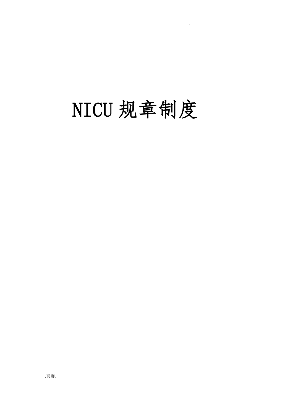 NICU规章制度范本_第1页