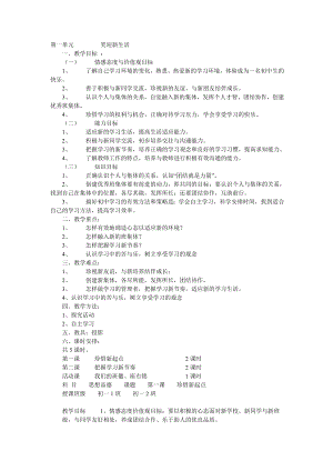 李金榮關(guān)于《第一單元笑迎新生活》的教案