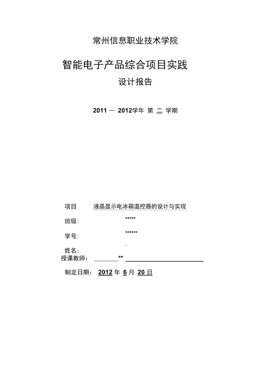 [計(jì)算機(jī)硬件及網(wǎng)絡(luò)]液晶顯示電冰箱溫控器報(bào)告_第1頁