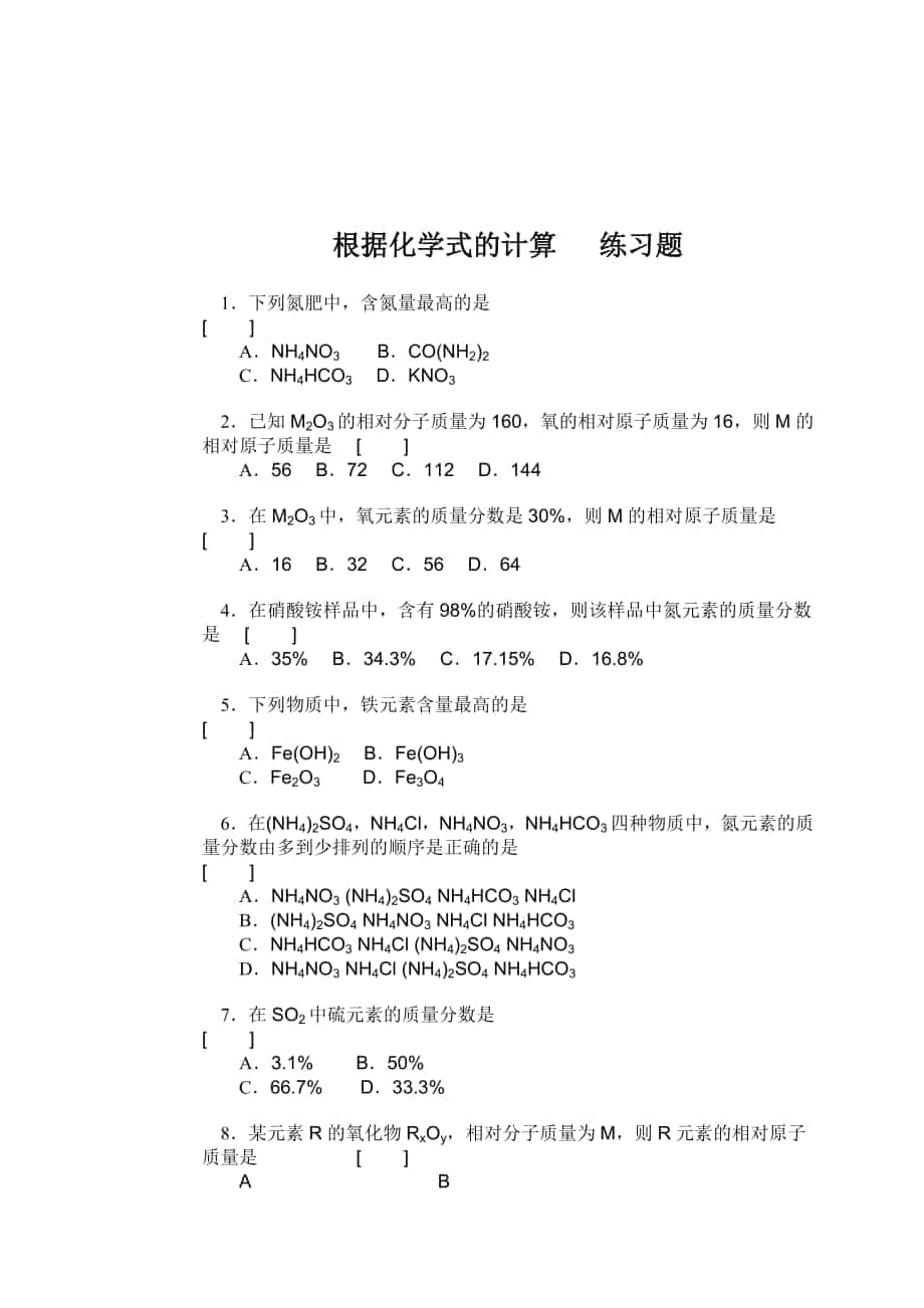 根据化学式的计算_练习题_第1页