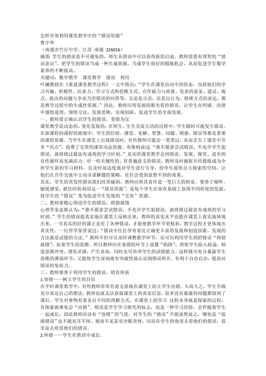 怎樣有效利用課堂教學(xué)中的“錯誤資源”_第1頁