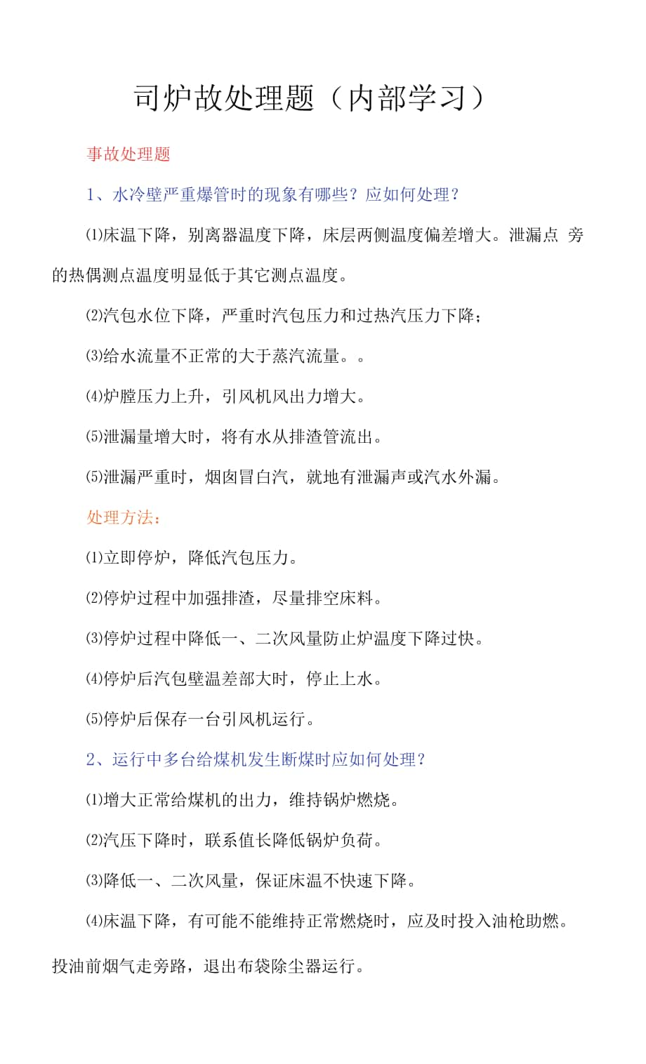 司炉故处理题（内部学习）.docx_第1页