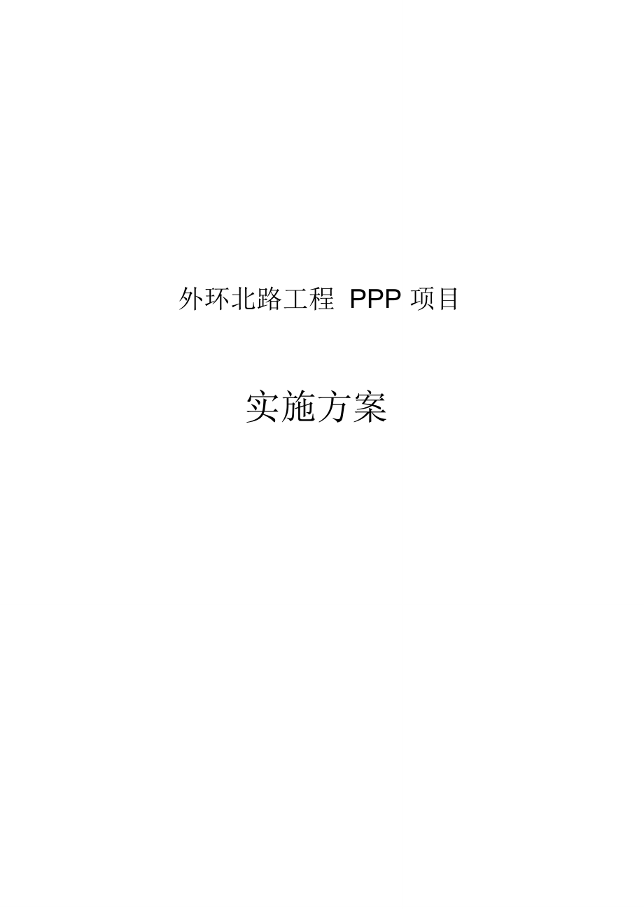 外环北路工程PPP项目实施计划方案_第1页