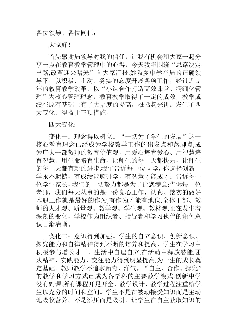 教学管理经验交流发言稿_第1页