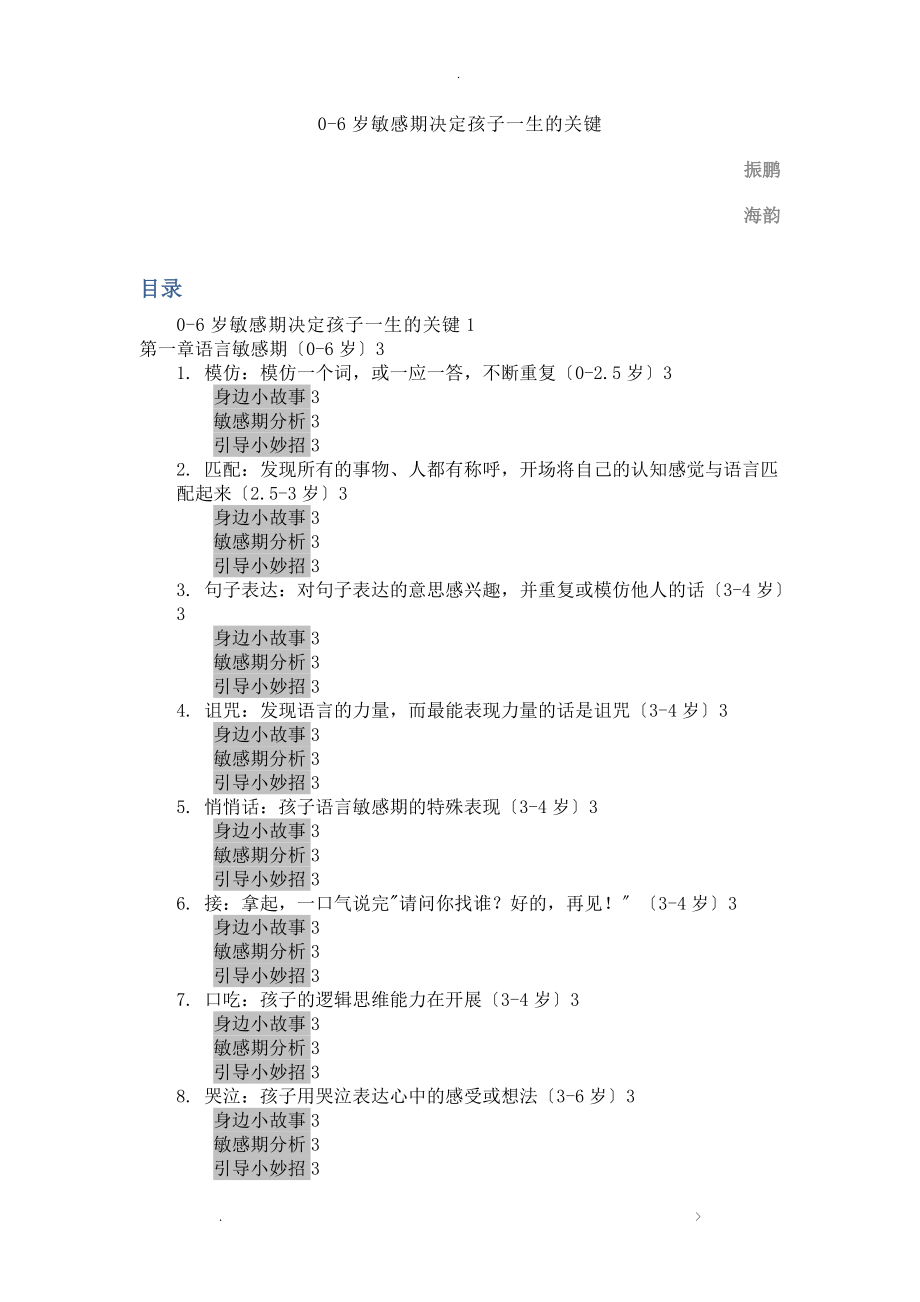 0-6岁敏感期决定孩子一生的关键_第1页