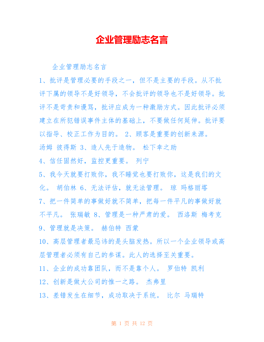 企业管理励志名言.doc_第1页