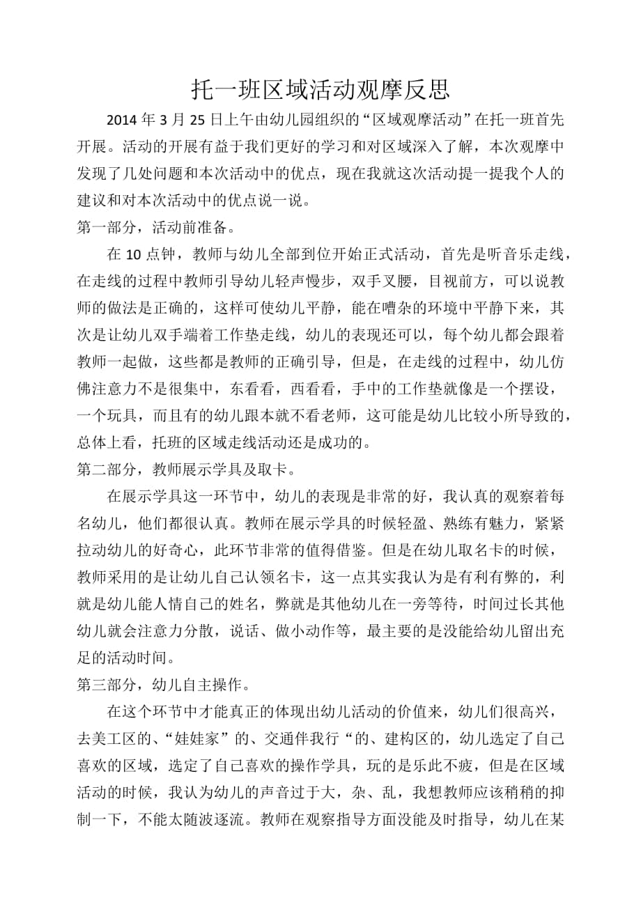 贺晓波区域活动观摩反思_第1页