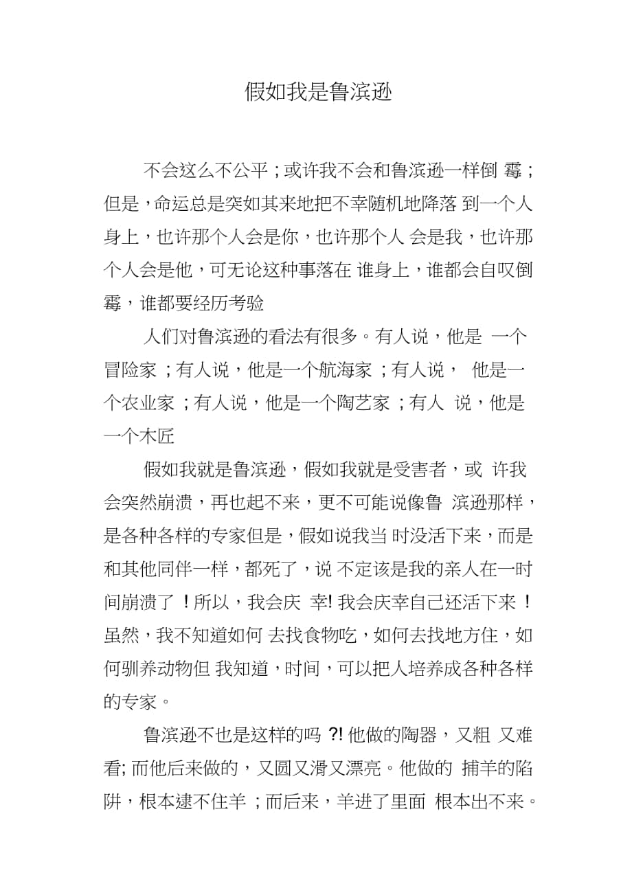 假如我是鲁滨逊_第1页