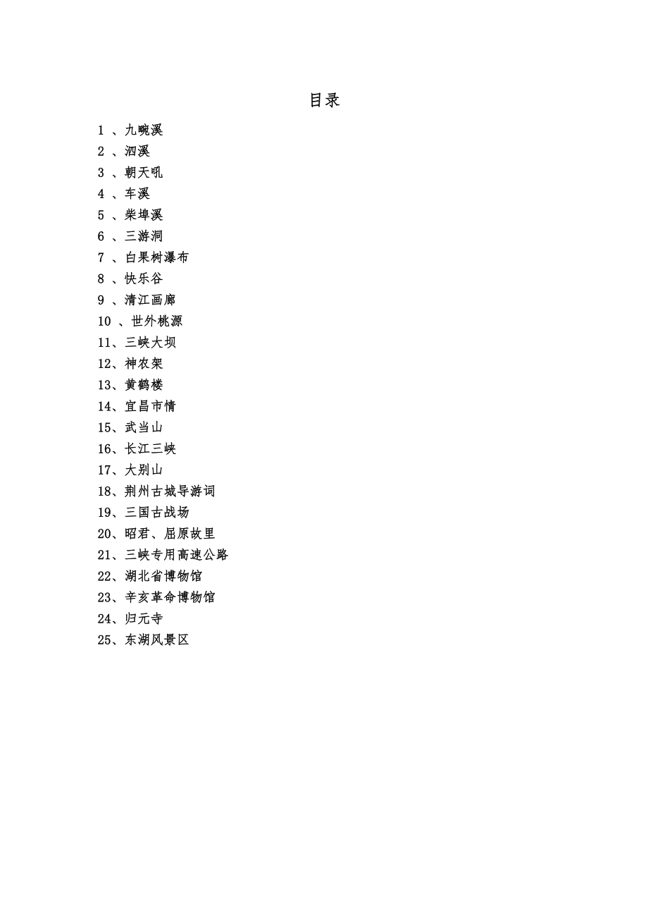 湖北省导游资格考试导游词全集_第1页