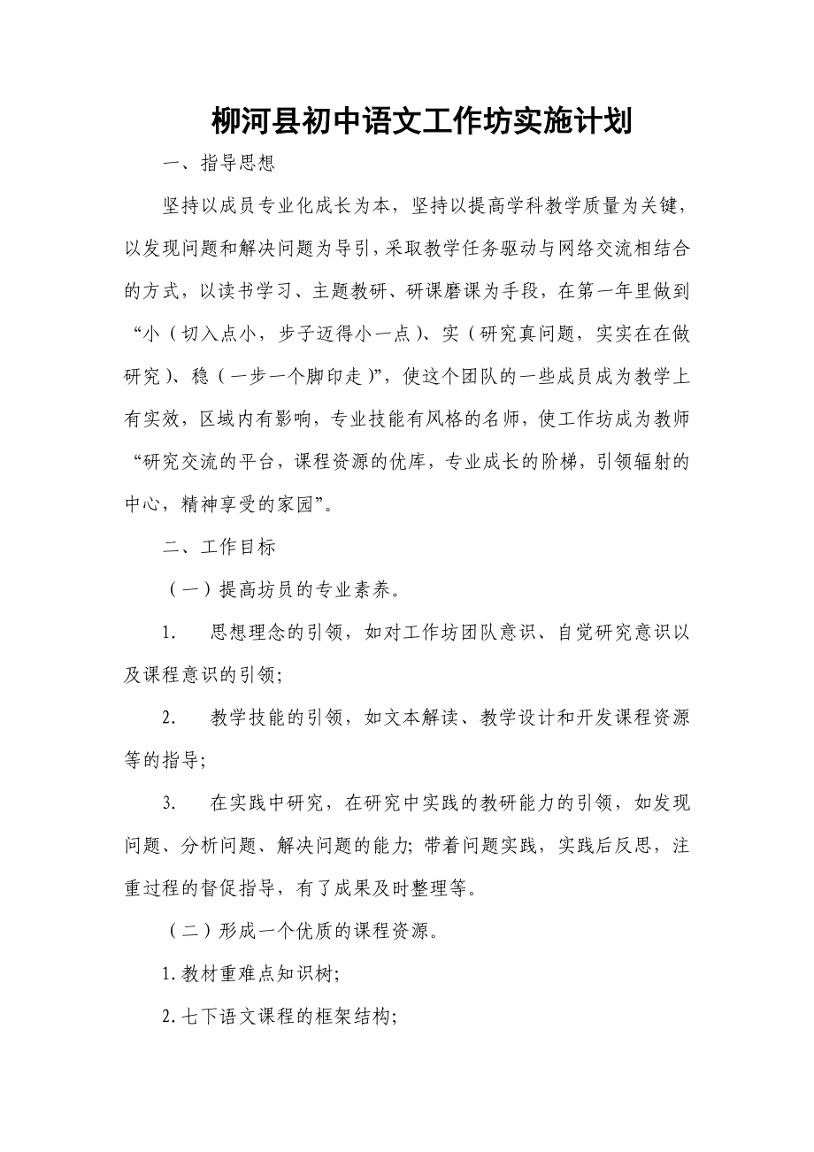 柳河县初中语文工作坊实施计划_第1页
