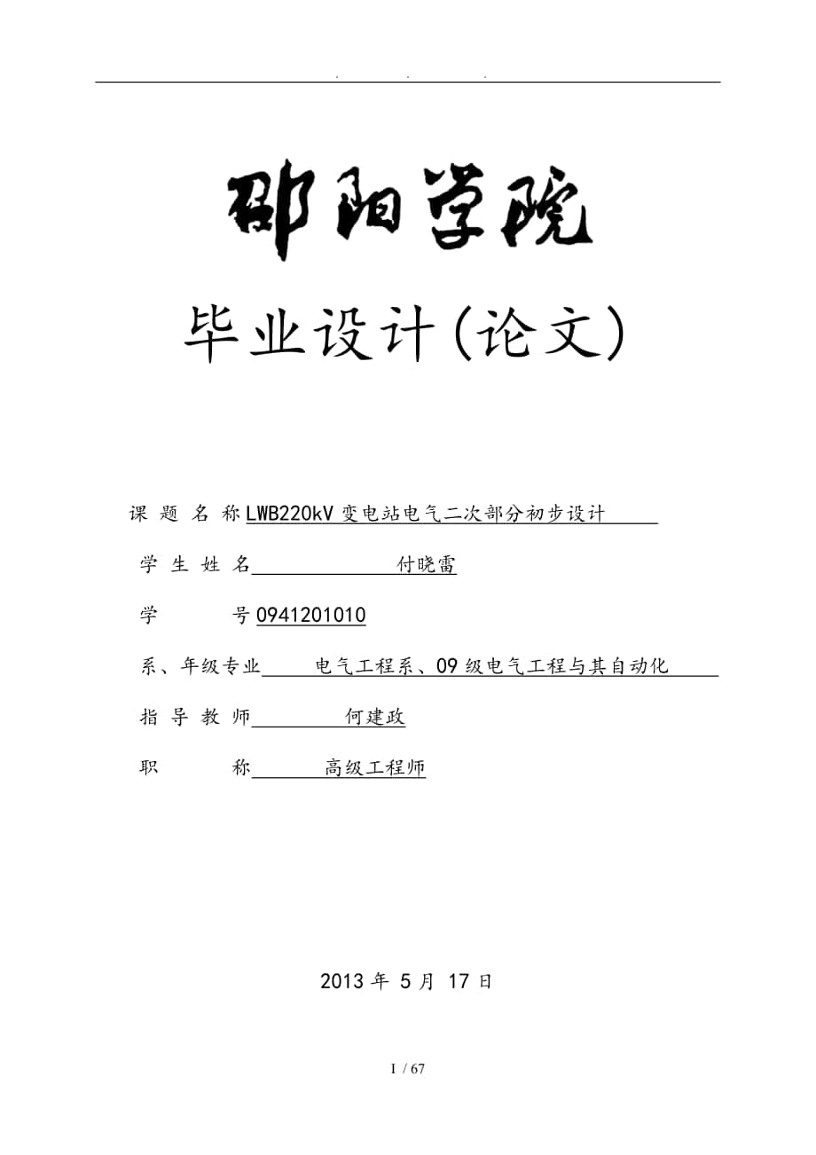 220kV变电站电气二次部分初步设计1_第1页