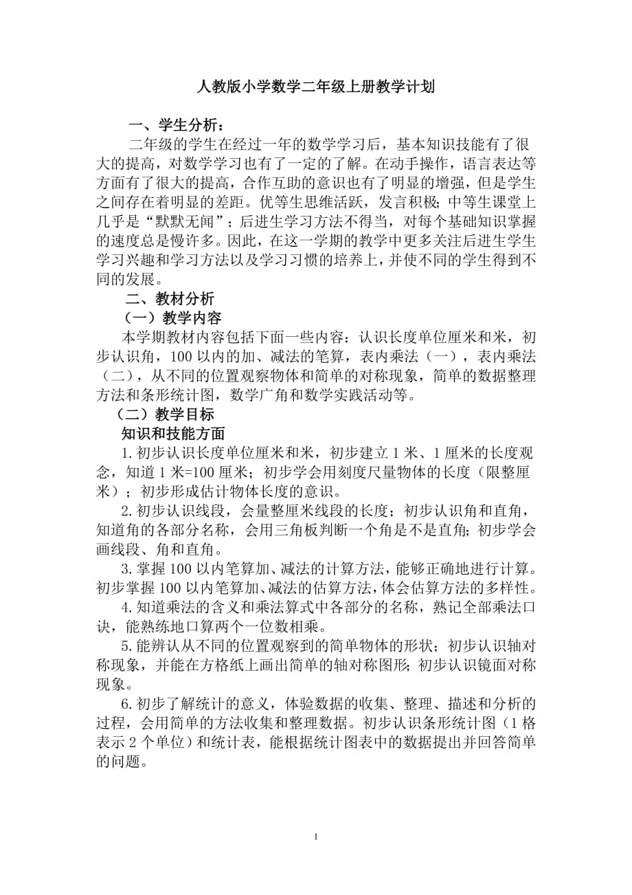 人教版小學(xué)數(shù)學(xué)二年級上冊教學(xué)計(jì)劃 (2)_第1頁