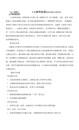 中小學葉淑飛 教科版五上《健康生活》單元第3課：《心臟和血液》教學設計公開課教案教學設計課件案例測試練習卷題.docx