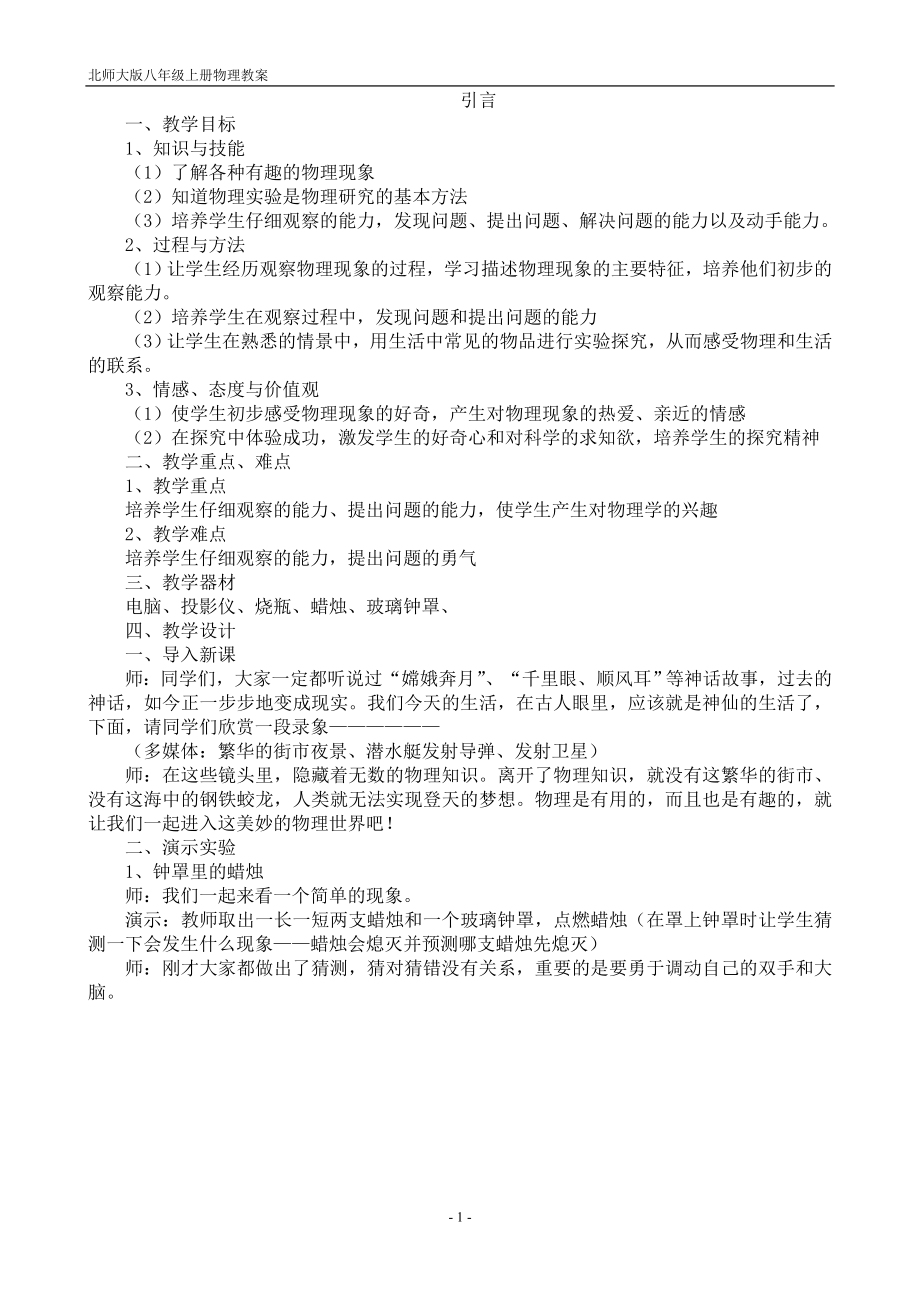 北师大版八年级上册物理教案_第1页