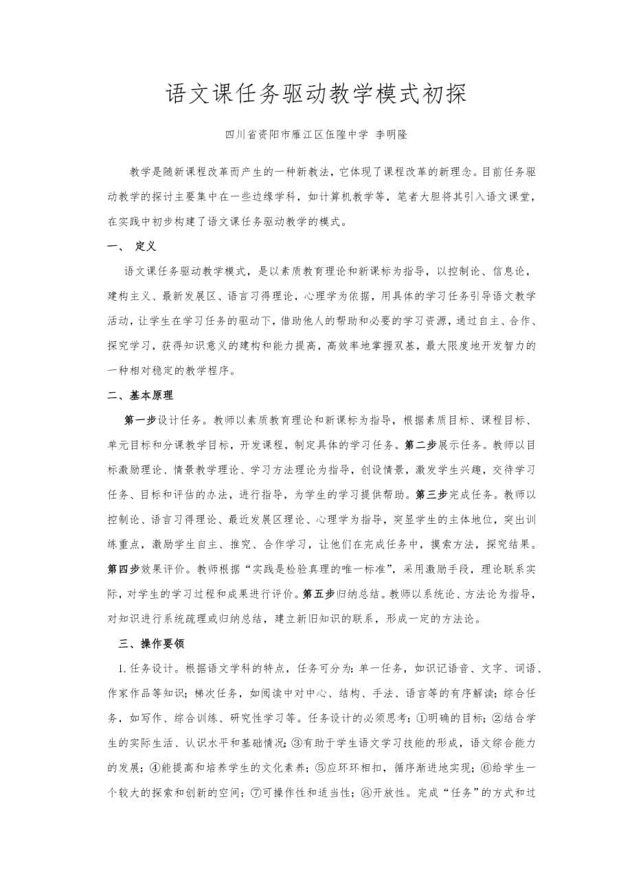 语文课任务驱动教学模式初探_第1页