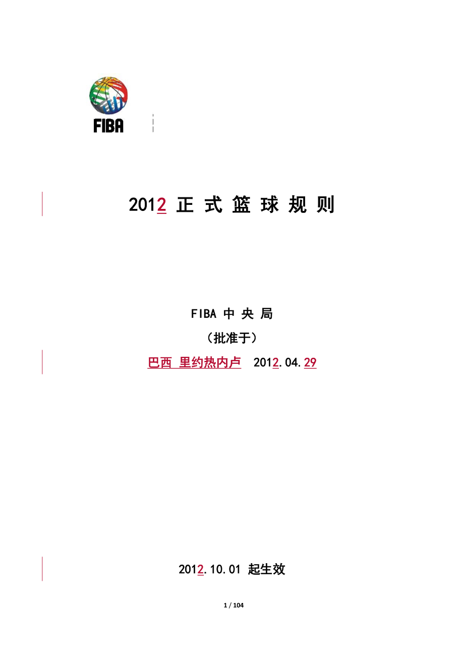 2013最新篮球规则(中文)_第1页