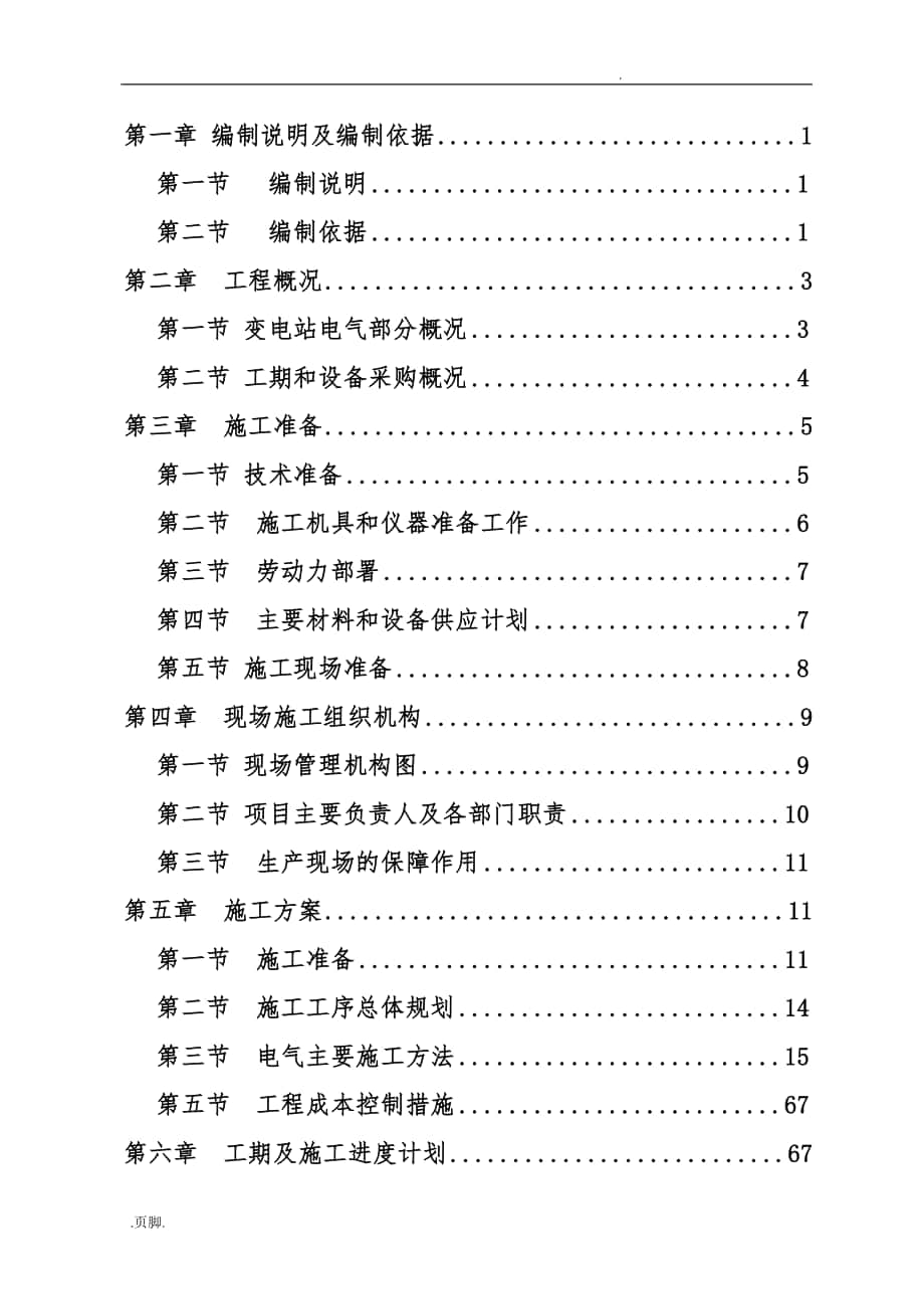 110KV变电站工程施工设计方案_第1页