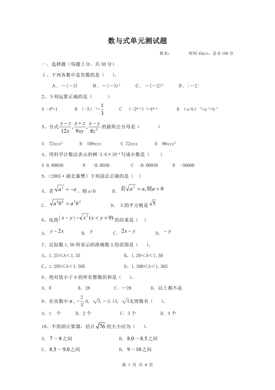 数与式单元测试题_第1页