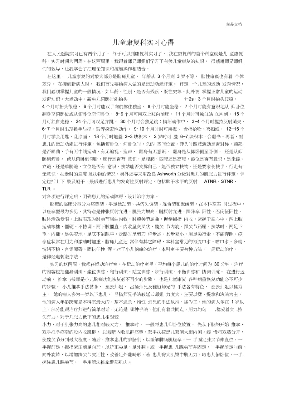 儿童康复科实习心得_第1页