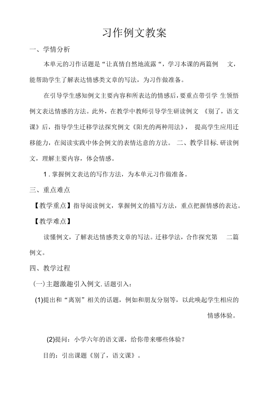 六下 第3單元《習(xí)作例文》教案.docx_第1頁(yè)