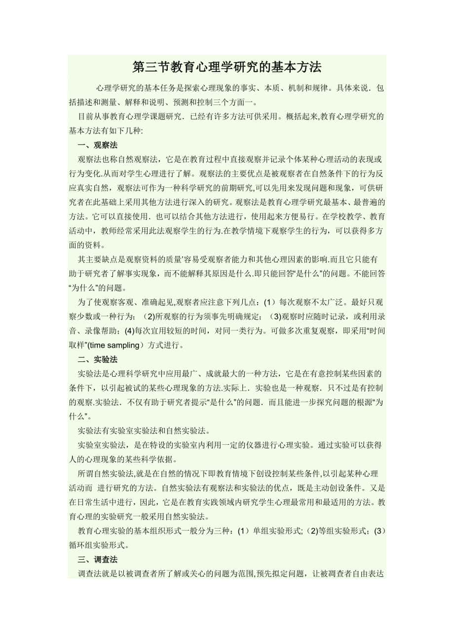 教育心理学研究的基本方法_第1页