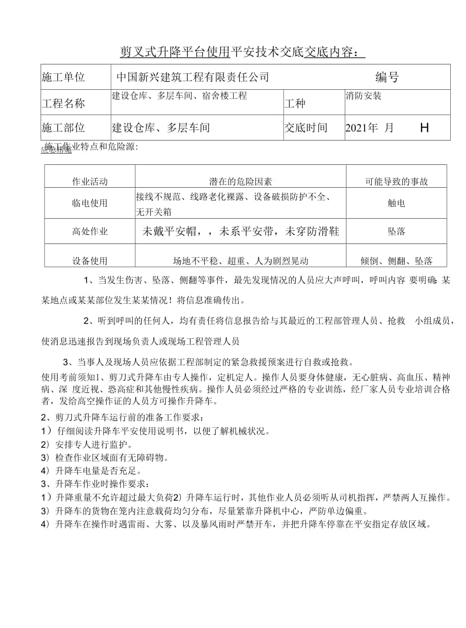 剪叉式升降平臺操作安全交底.docx_第1頁