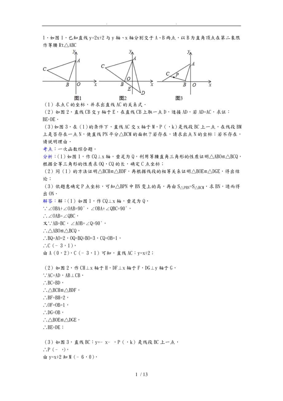 一次函數(shù)壓軸題[附答案解析]_第1頁(yè)