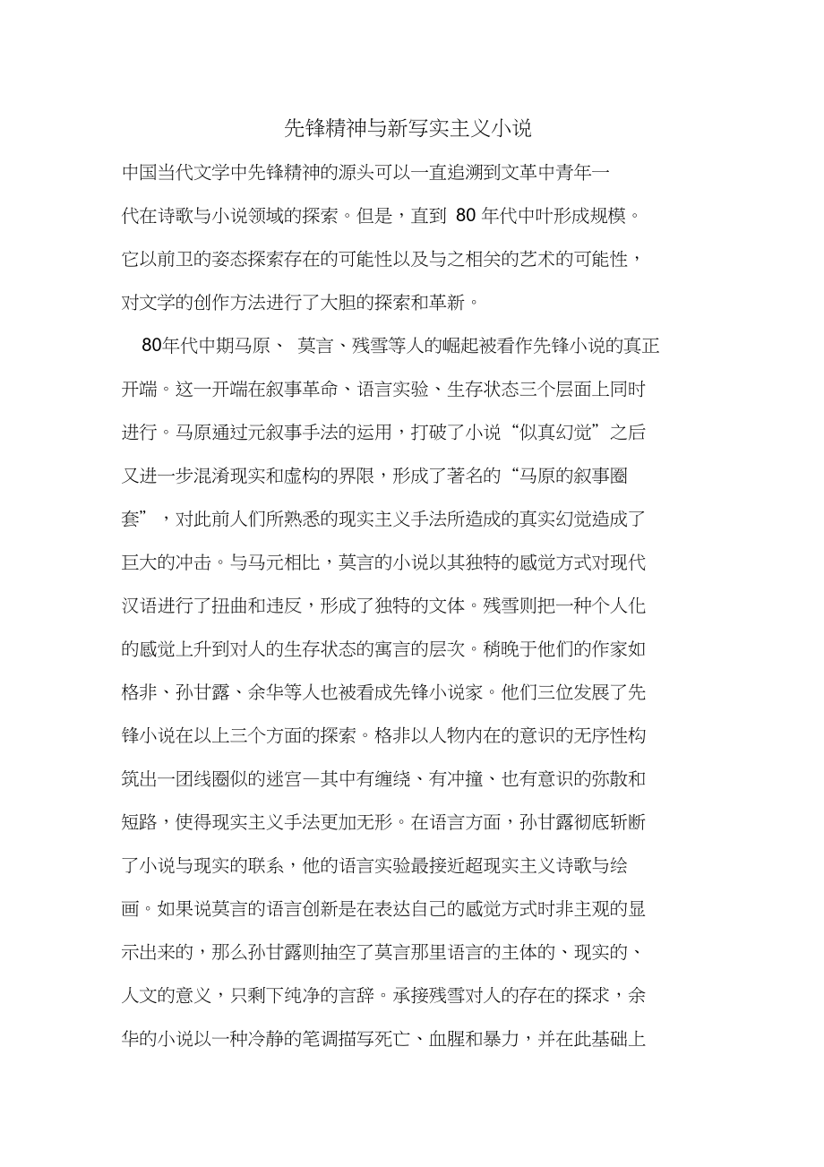 先鋒精神與新寫實主義小說_第1頁