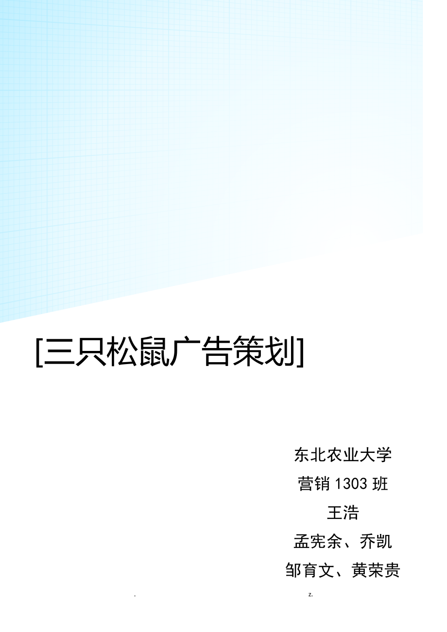 三只松鼠圣诞节广告策划实施计划方案_第1页