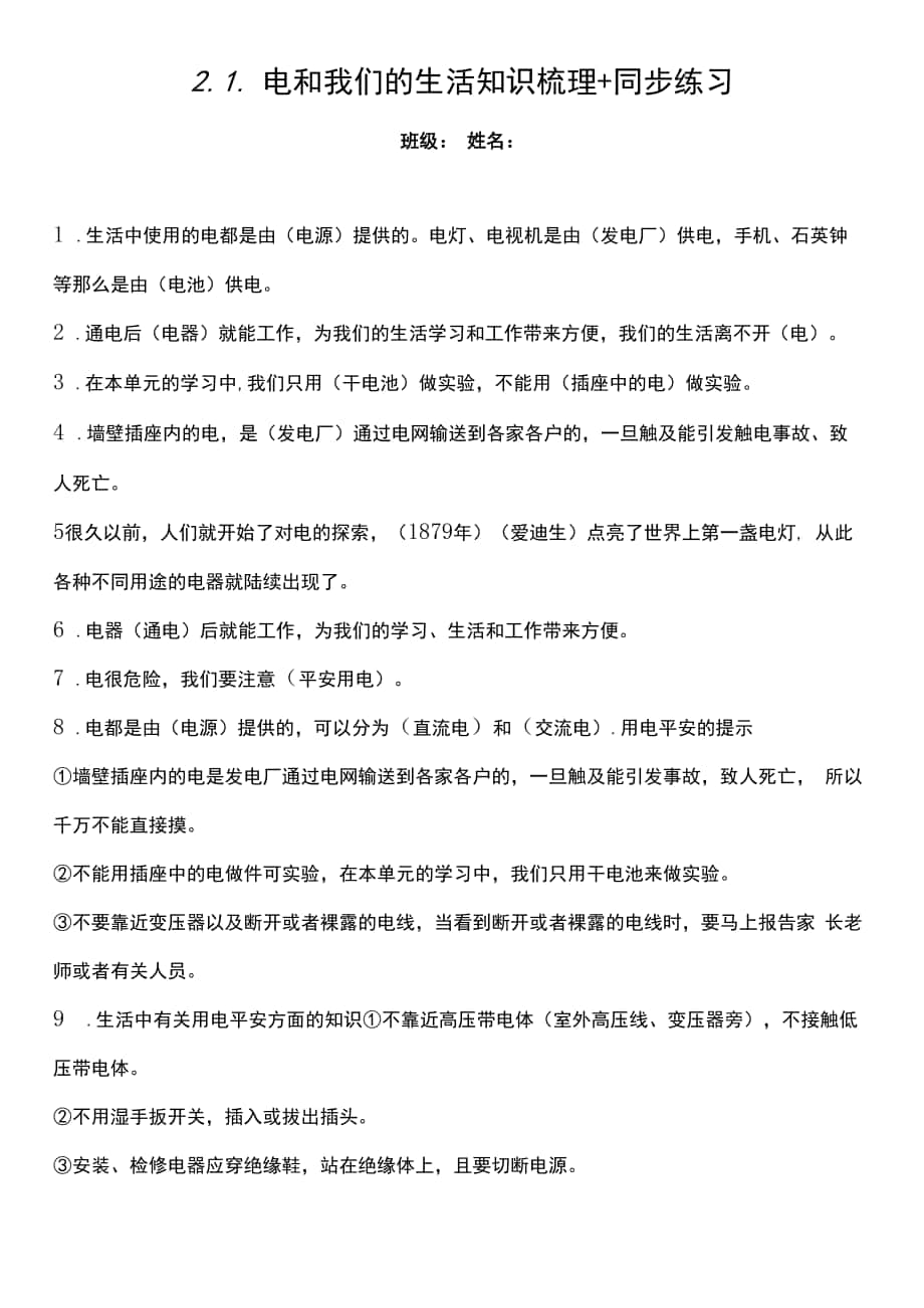 四年級科學下冊2-1 電和我們的生活 知識梳理 同步練習（含答案）.docx_第1頁