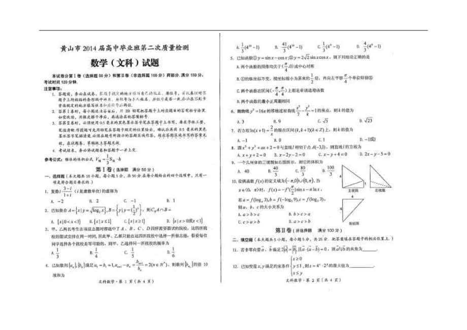 安徽省黄山市2014年高三第二次质量检测 数学文试题 扫 描 版_第1页