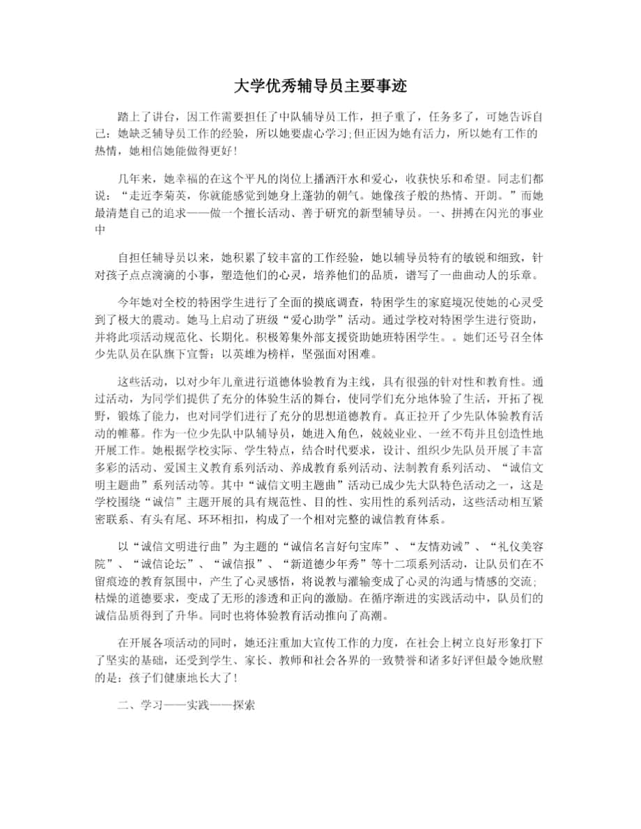 大学优秀辅导员主要事迹_第1页