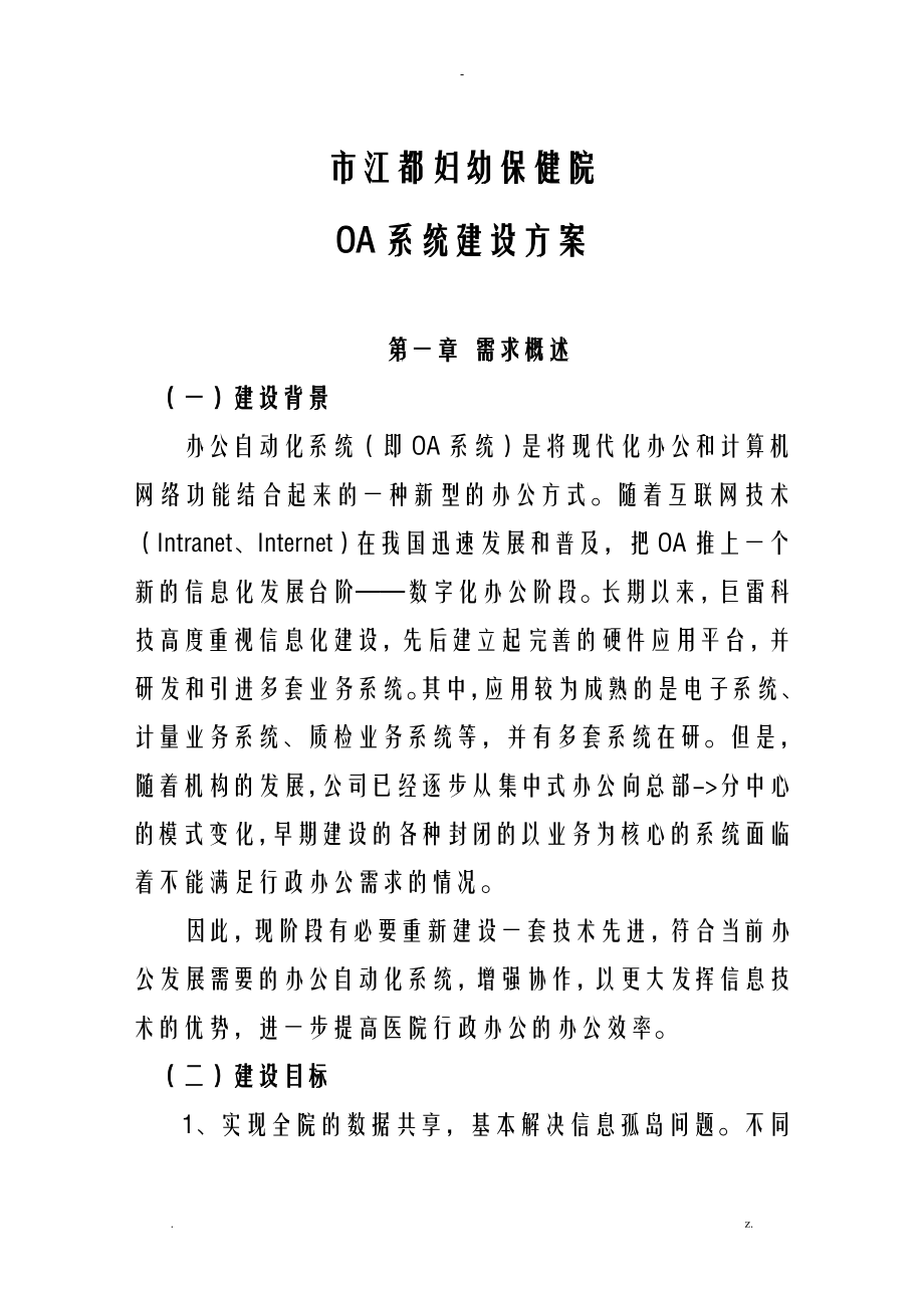 OA系统建设实施计划方案_第1页