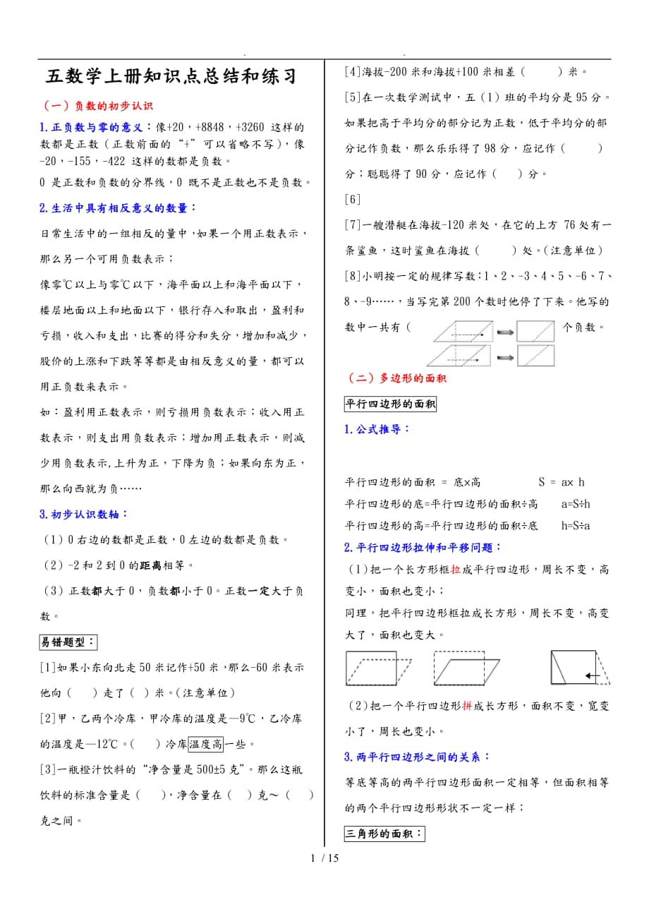 2019年新蘇教版五年級(jí)數(shù)學(xué)（上冊(cè)）知識(shí)點(diǎn)歸納總結(jié)_第1頁(yè)