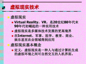 多媒体虚拟现实技术应物22曹孟威