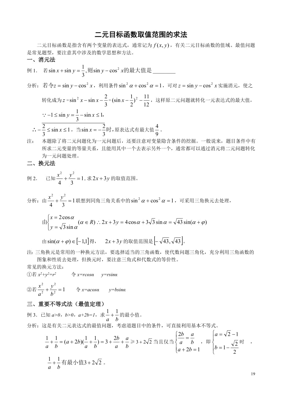 二元函数取值范围的求法_第1页