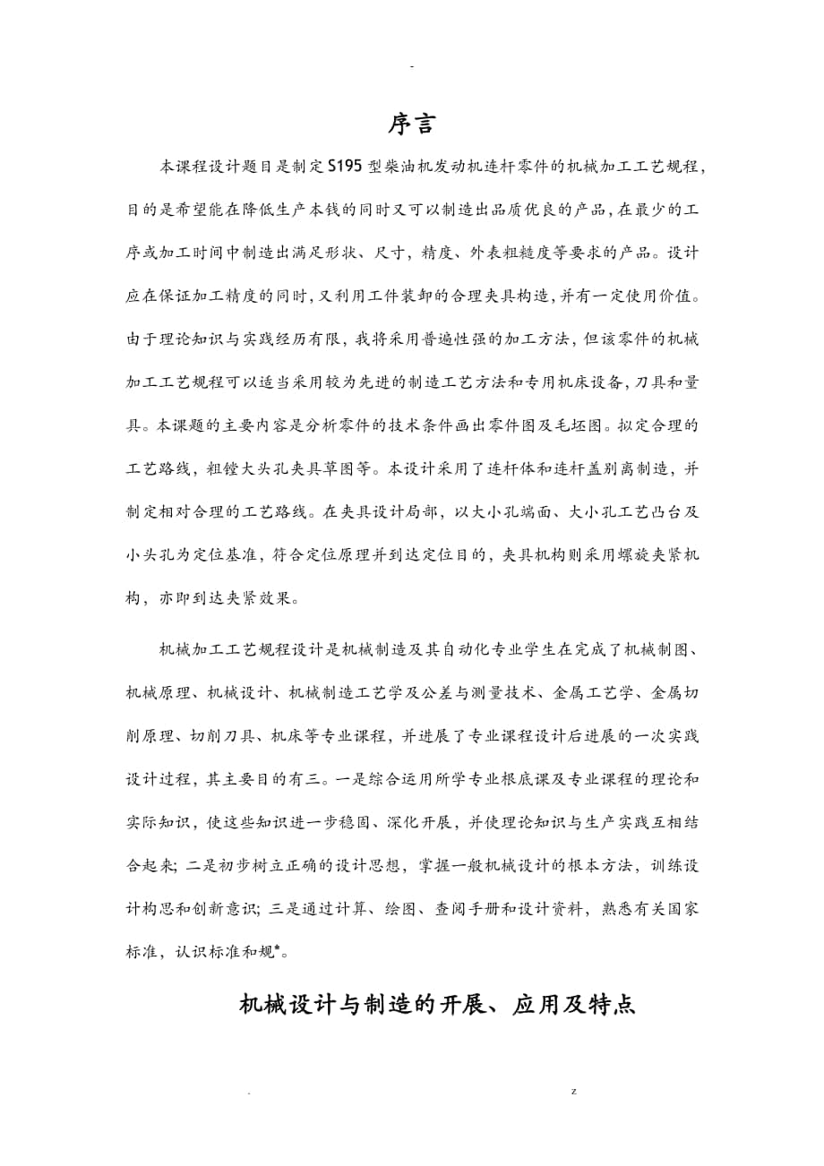 S195柴油機(jī)連桿工藝設(shè)計說明書_第1頁