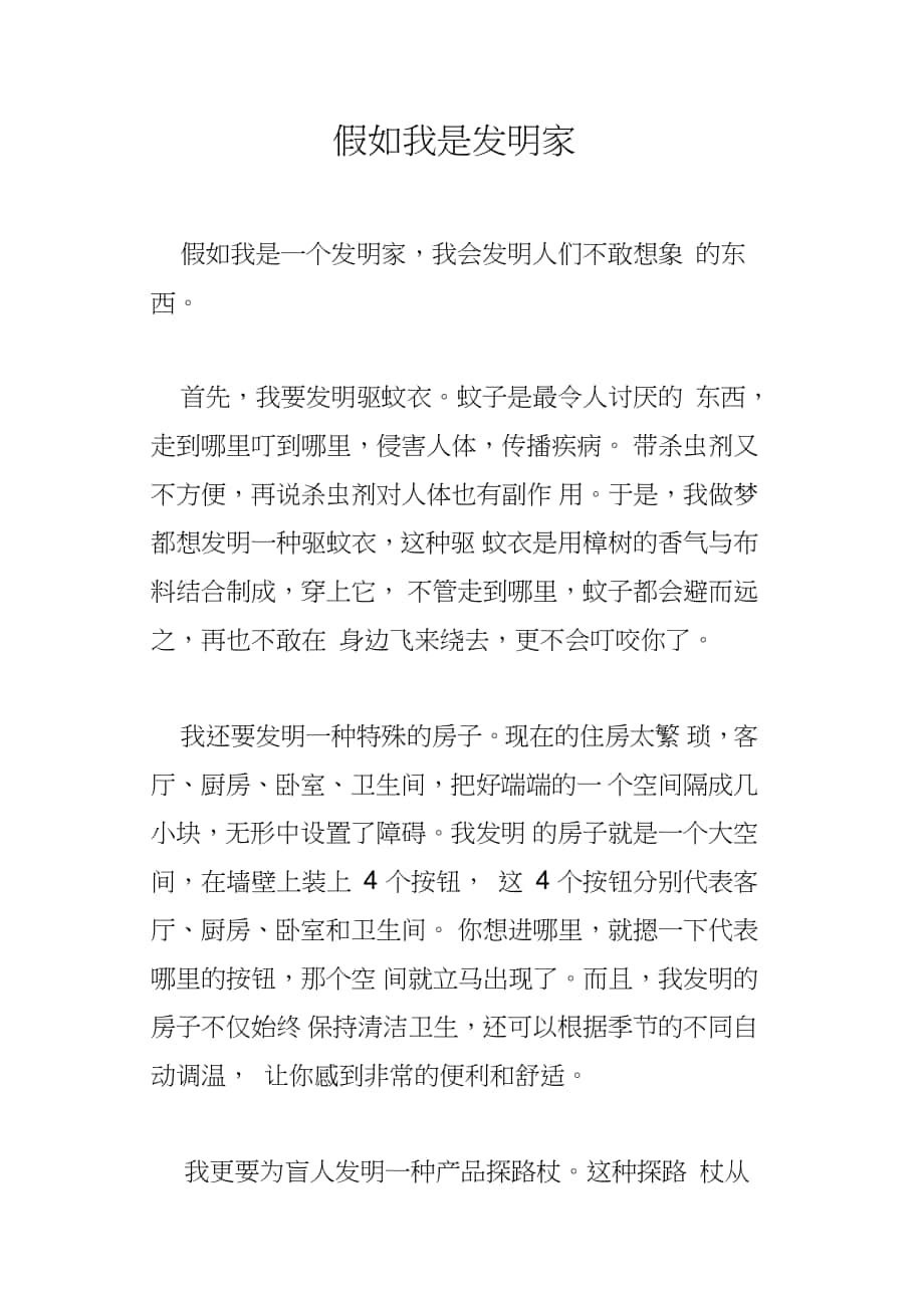 假如我是发明家_第1页