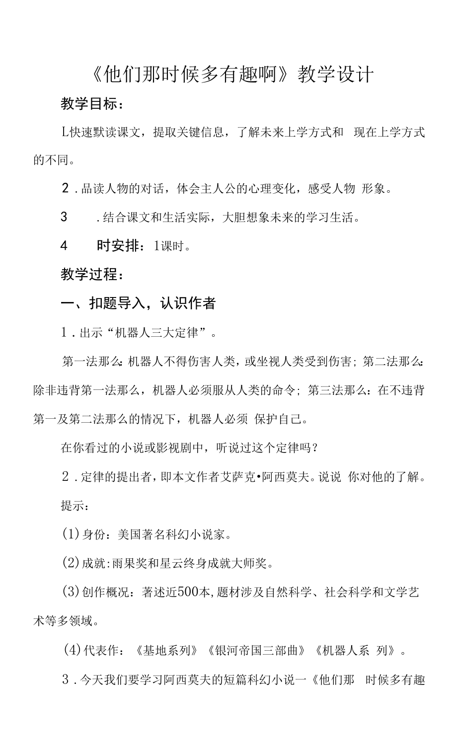 六年級第五單元《他們那時候多有趣啊》公開課教學設計（教案）.docx_第1頁