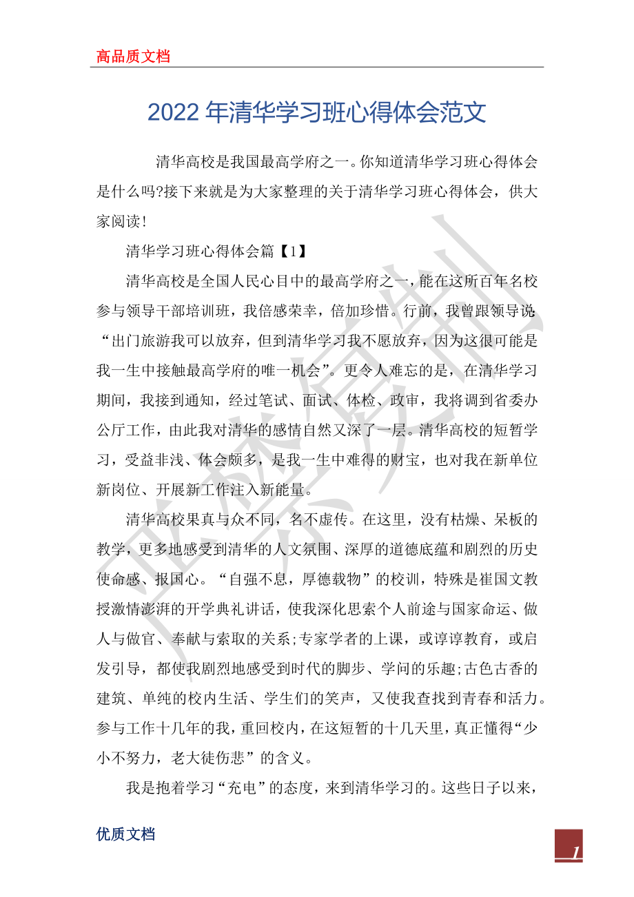 2022年清华学习班心得体会范文_第1页