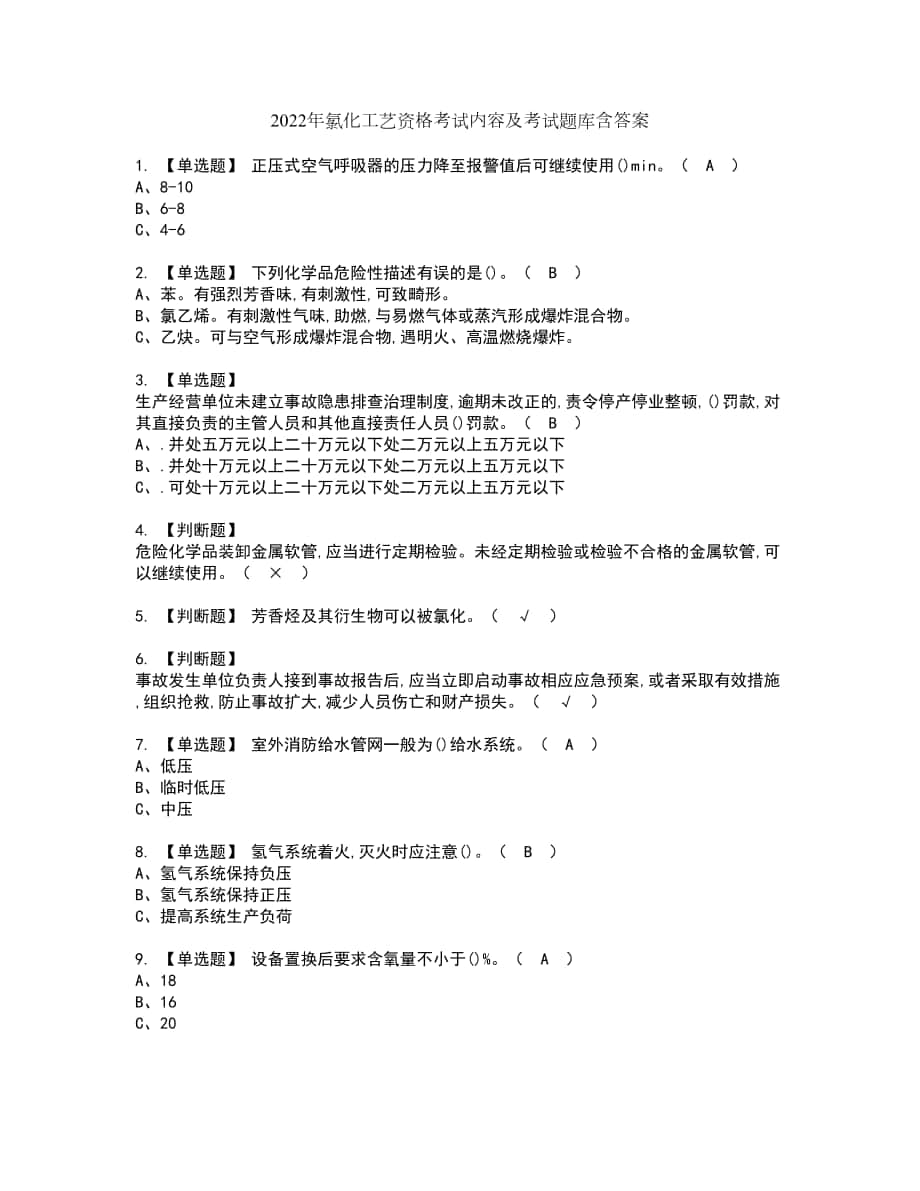 2022年氯化工艺资格考试内容及考试题库含答案第90期_第1页