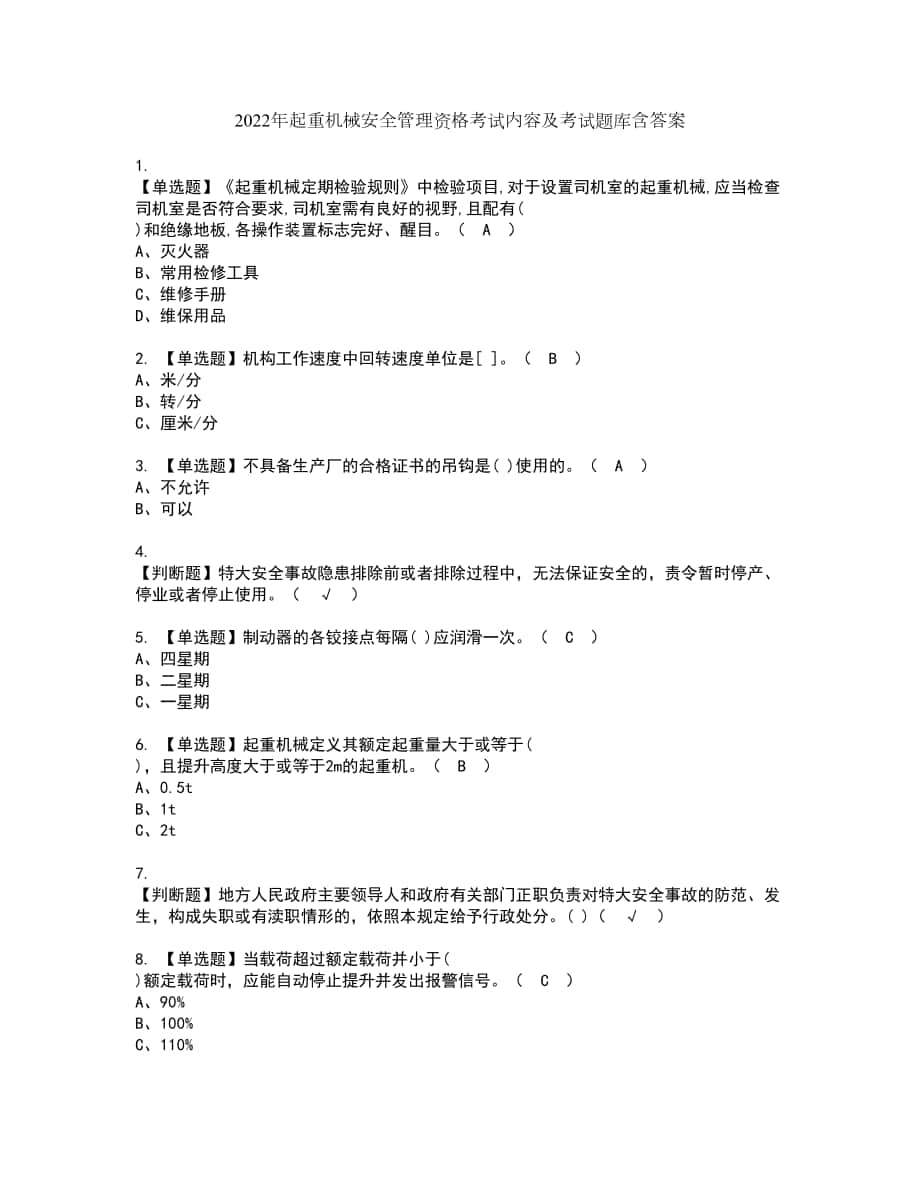 2022年起重机械安全管理资格考试内容及考试题库含答案第7期_第1页