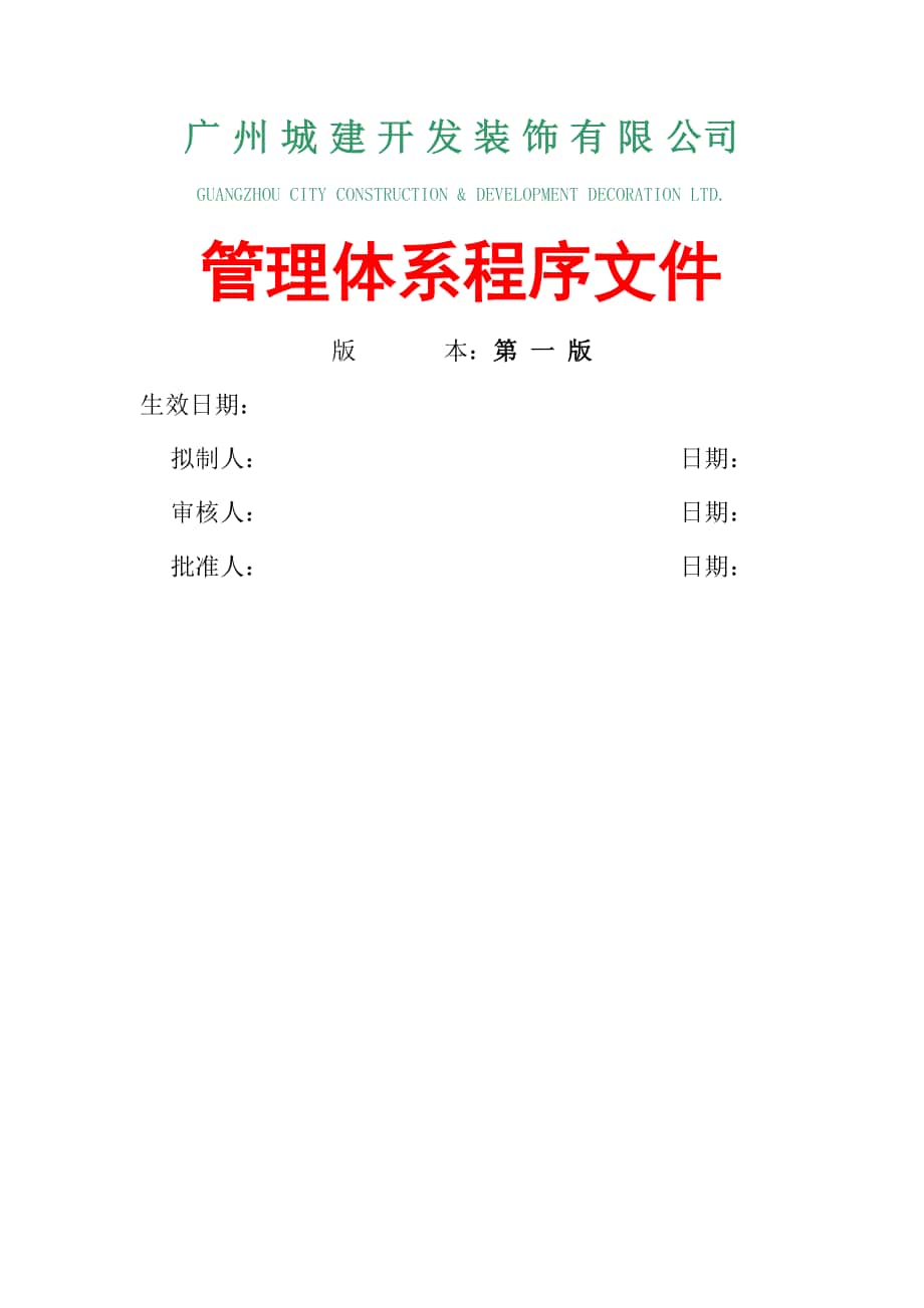 广州城建管理三合一体系文件_第1页