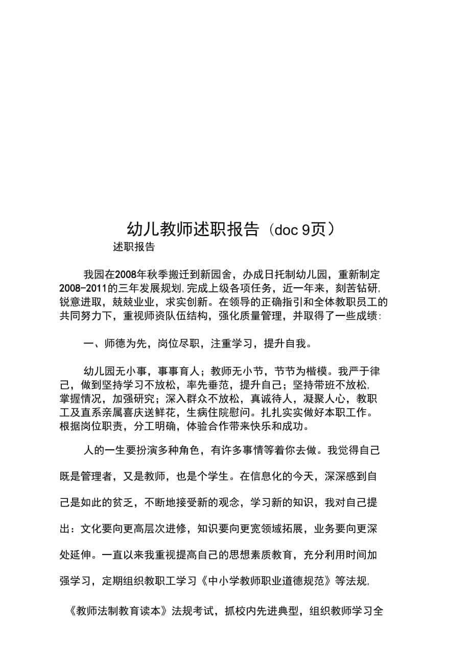 幼儿教师述职报告(doc9页)_第1页