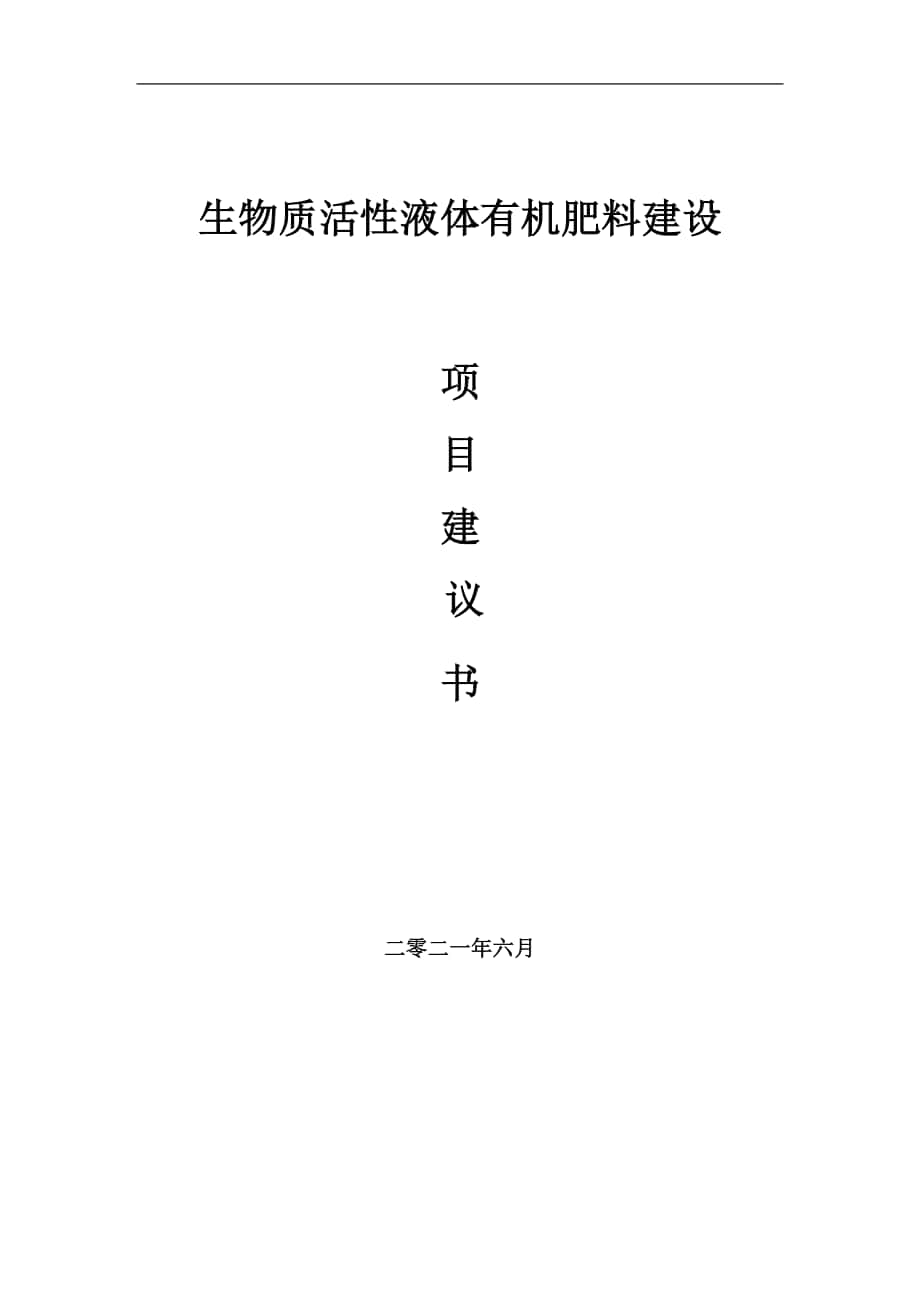 生物质活性液体有机肥料项目建议书写作参考范本_第1页